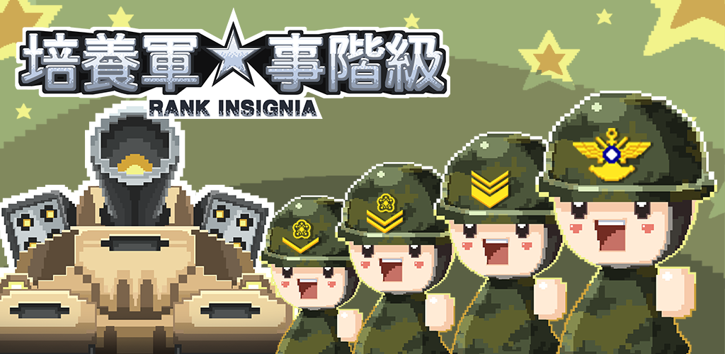 Banner of 培養軍事階紴 - Rank Insignia 3.2.8