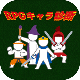 あなたは何の職業？RPGキャラ診断