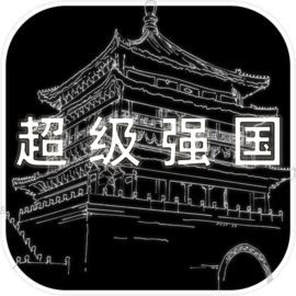 超级强国
