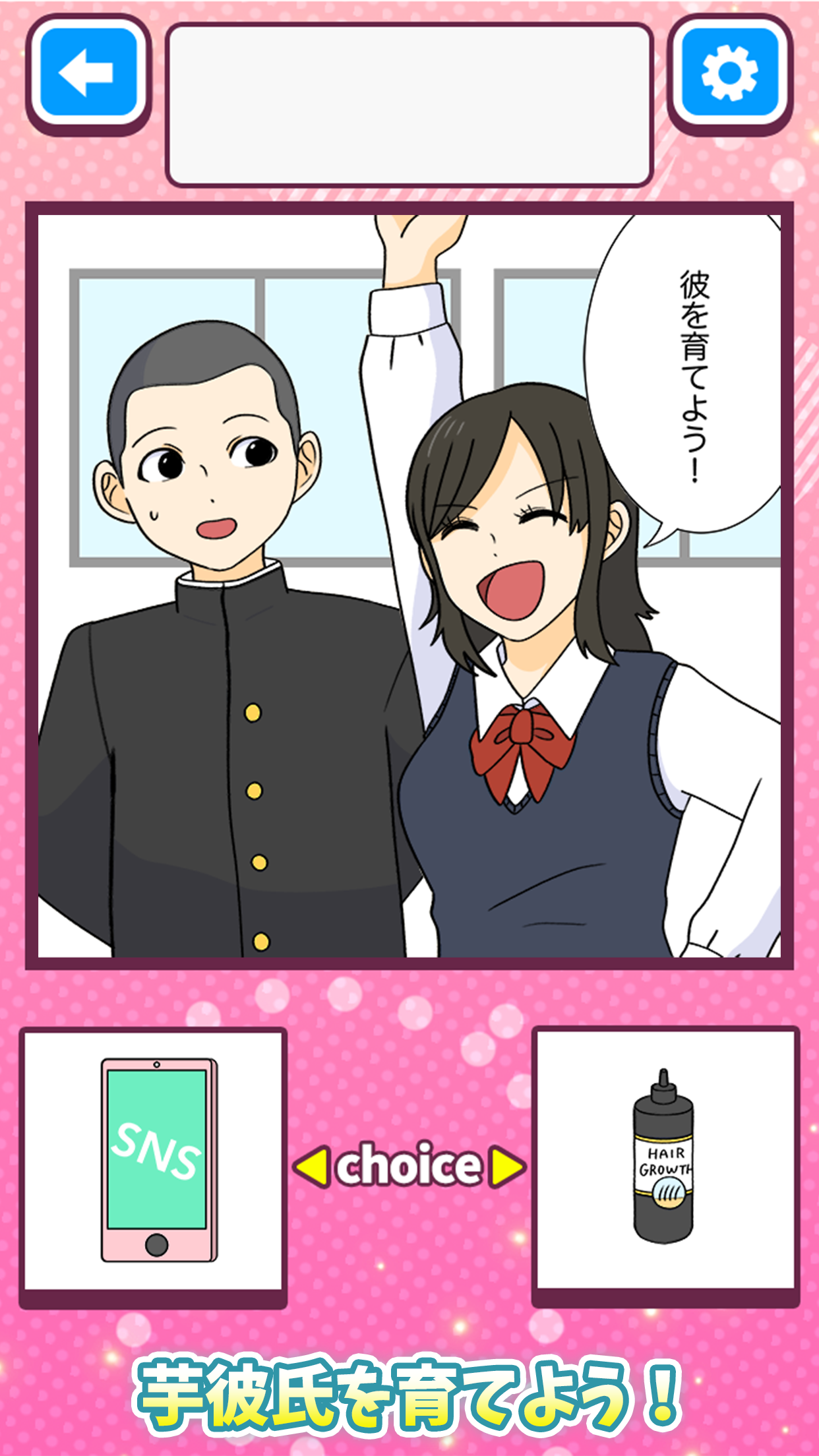 ダメ恋女子の彼氏育成 Game Screenshot