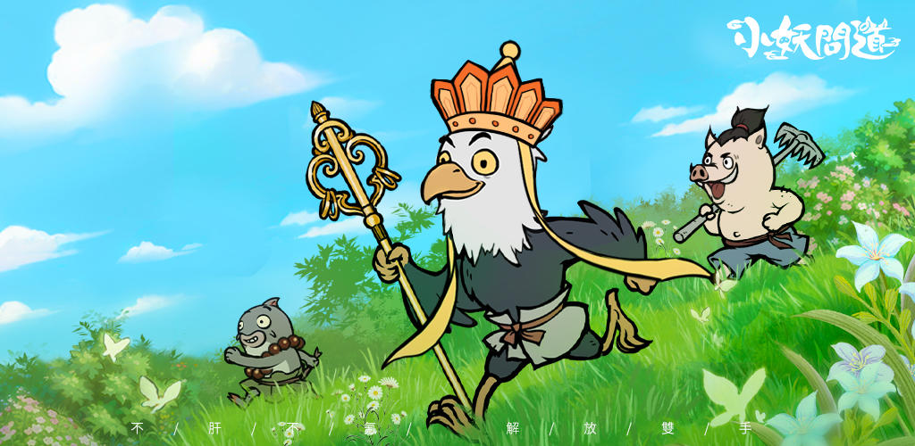 Banner of 小妖問道 