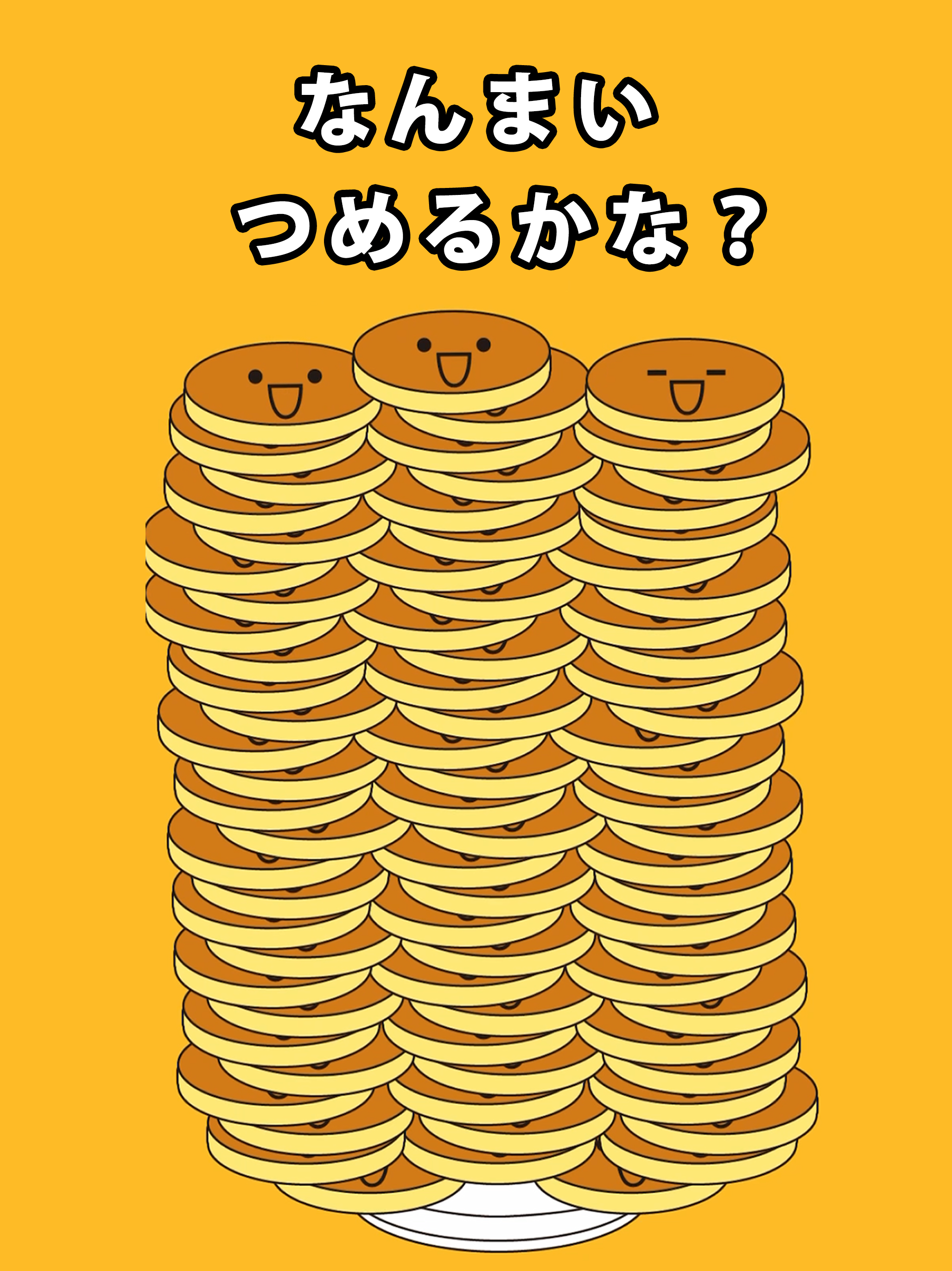 パンケーキタワー® 子供向け無料ゲーム ゲームのスクリーンショット