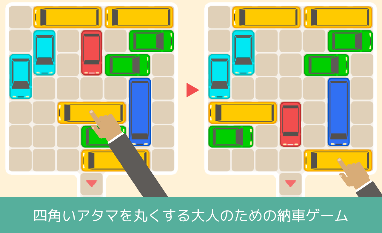 大人の納車ゲーム - 四角いアタマを丸くする脳トレパズル Game Screenshot