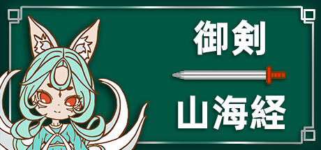 Banner of 御剣 - 山海経 
