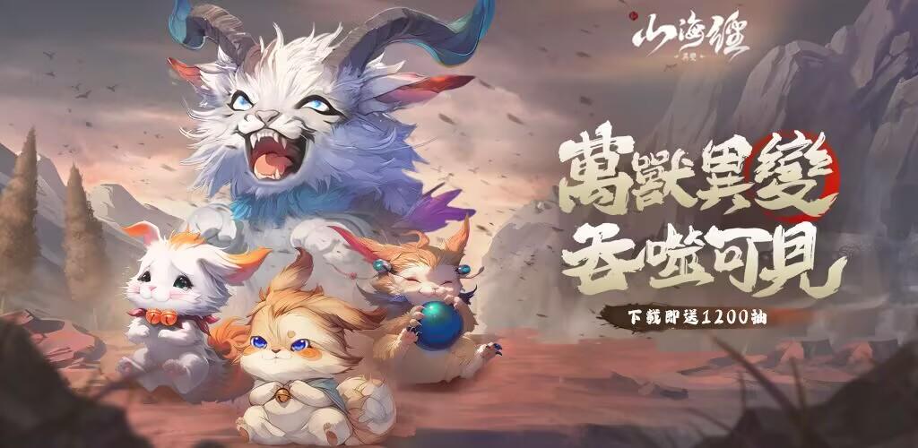 Banner of 新山海經：異變 