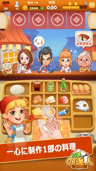 料理の達人：寿司物語 ゲームのスクリーンショット