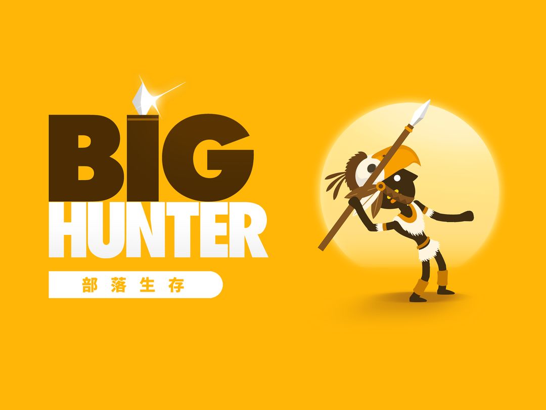 超級獵人 (Big Hunter)遊戲截圖