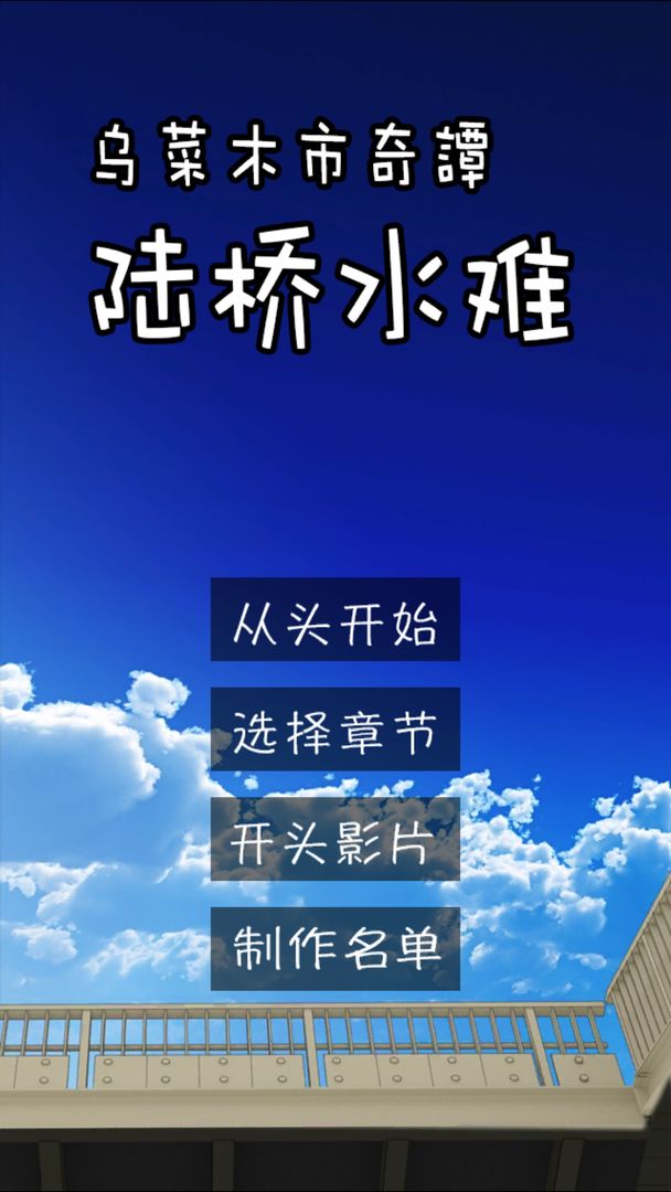 Screenshot of 乌菜木市奇谭 陆桥水难