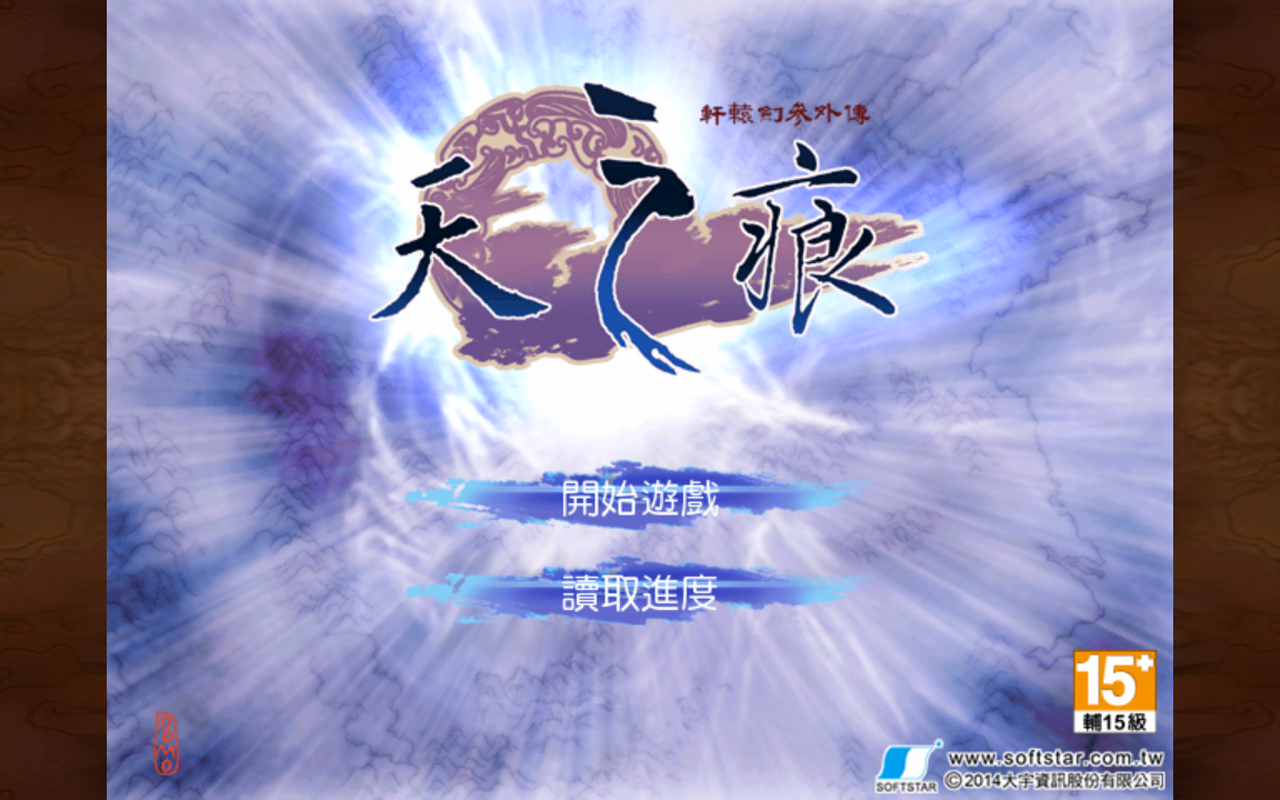 Screenshot 1 of 玄元剣三噂：空の傷跡 3.1.0