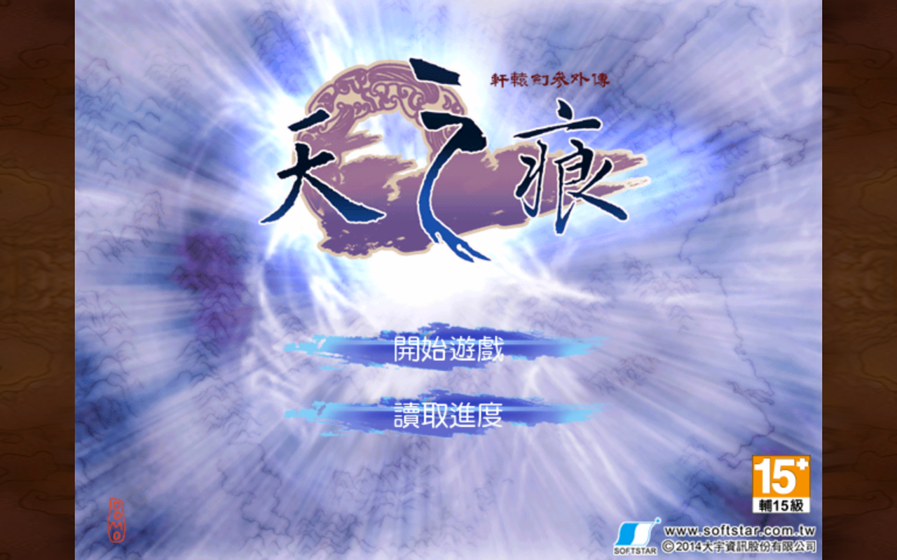 轩辕剑三外传 天之痕 Game Screenshot