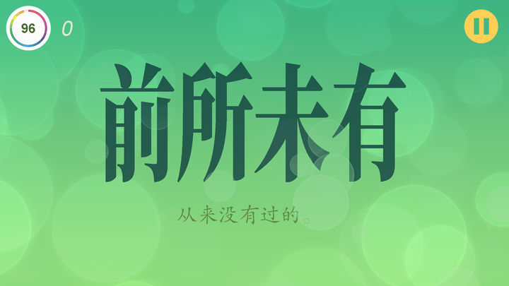 Screenshot 1 of 四字成語天地 