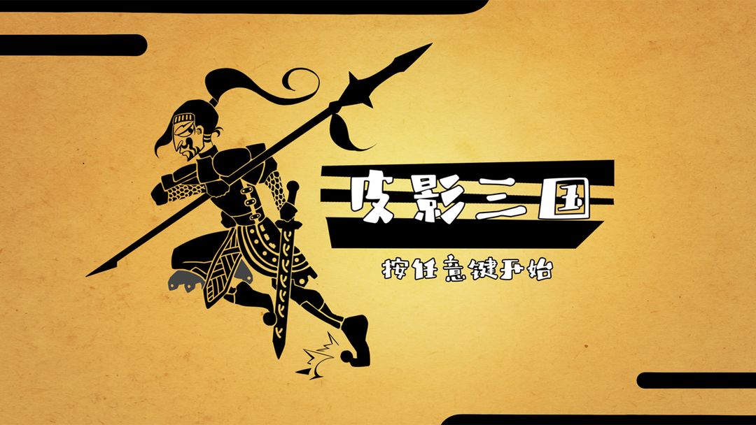 皮影三国 screenshot game