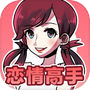 Icon dari 恋情高手
