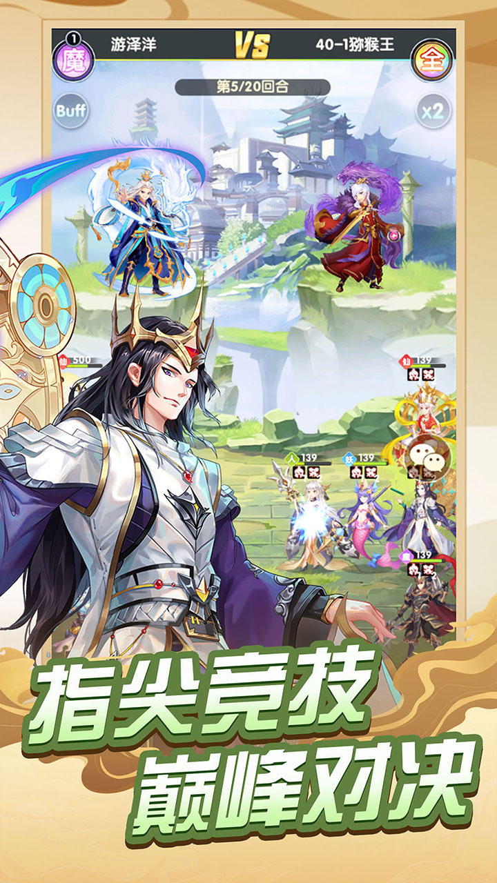 西游记口袋版 Game Screenshot