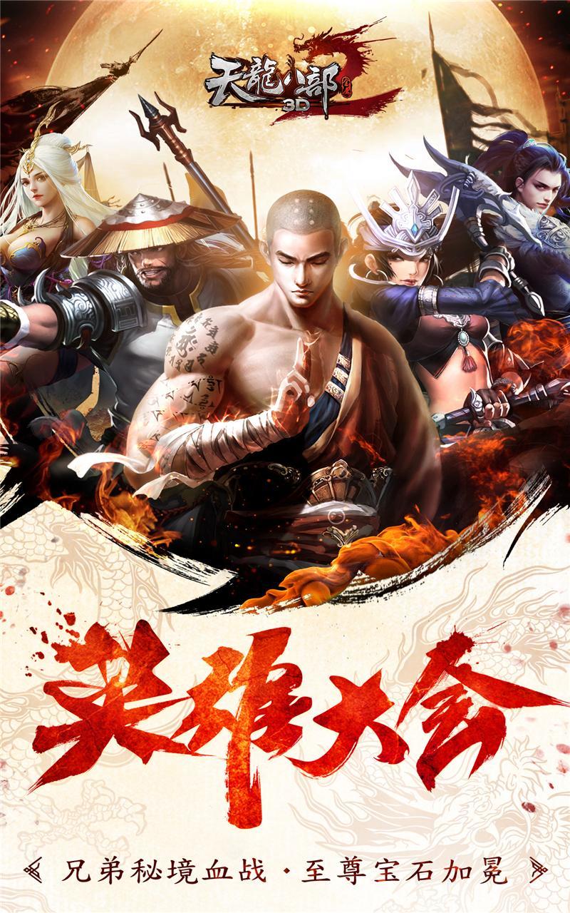 天龙八部3D 게임 스크린샷