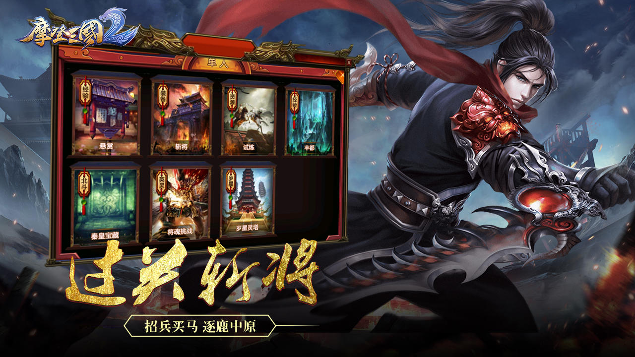 摩登三国2 Game Screenshot