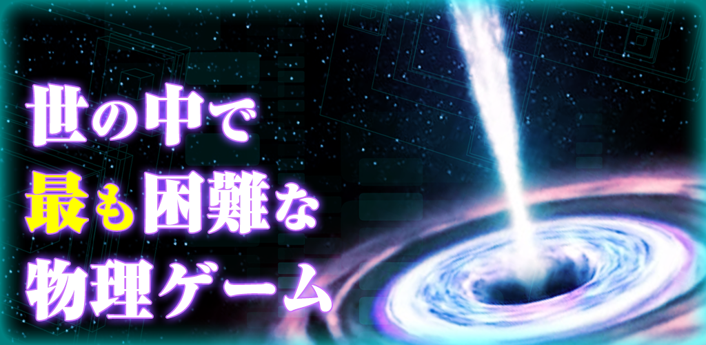 World's hardest physics puzzle game - BLACK HOLE screenshot