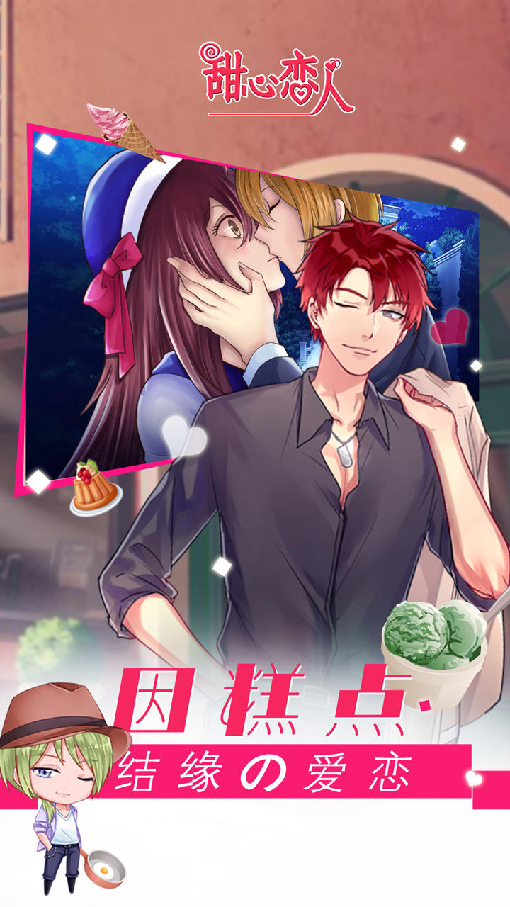 甜心恋人 ภาพหน้าจอเกม