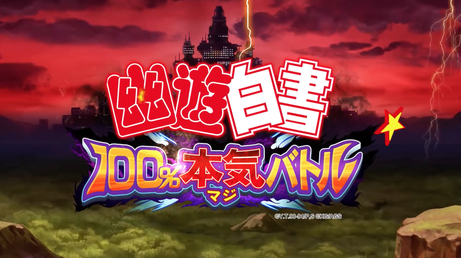Screenshot of the video of 幽遊白書 100%本気(マジ)バトル