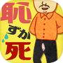 恥ずか死～思い出し赤面