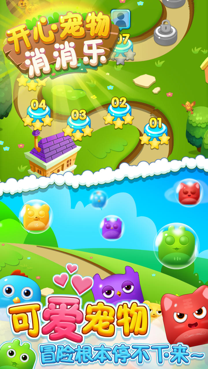 开心宠物消消乐 Game Screenshot
