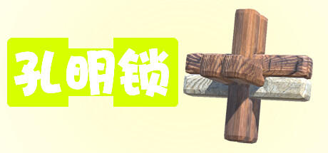 Banner of 孔明锁 