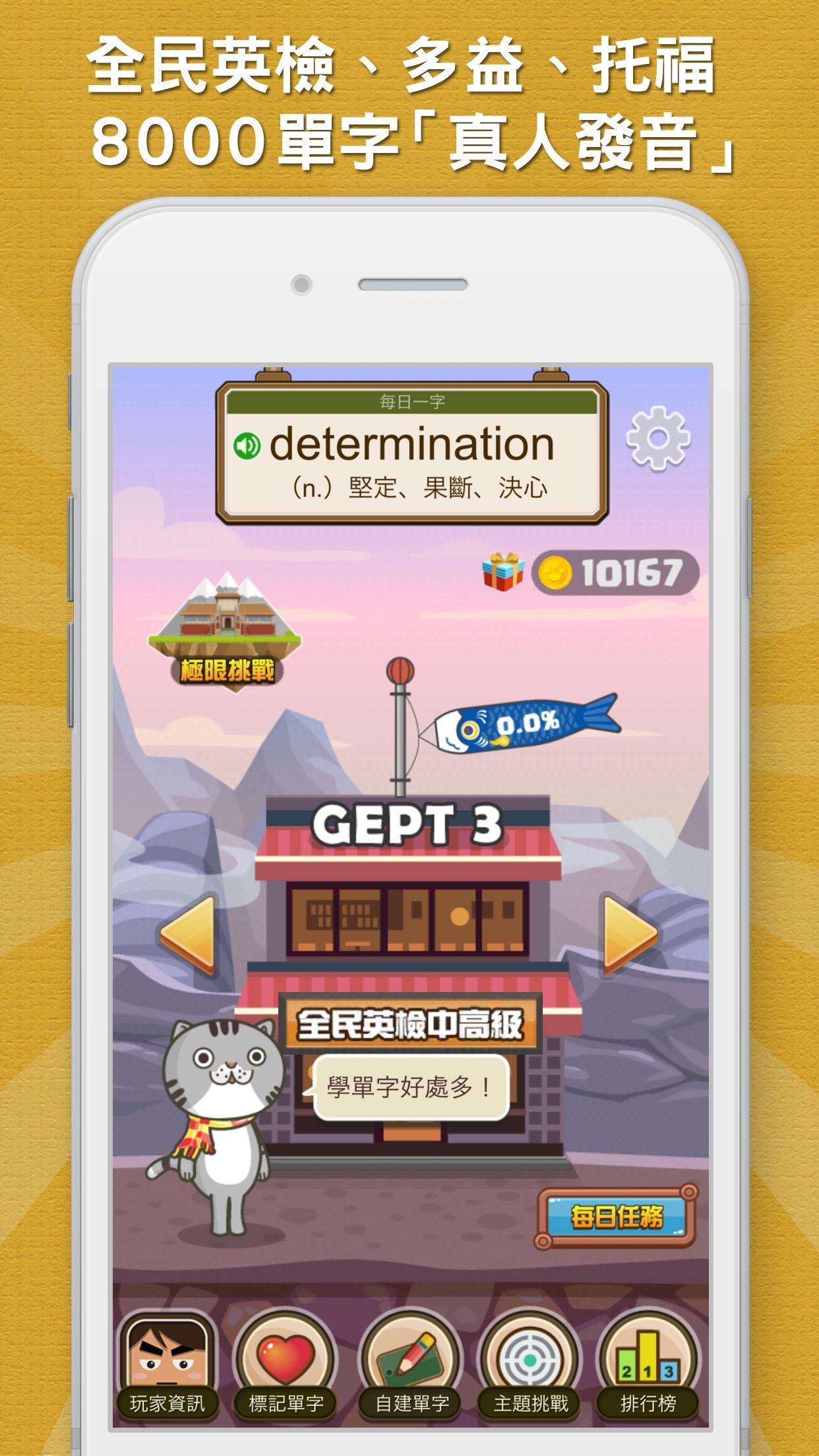 超級單字王 - 英檢、多益、托福 輕鬆學 遊戲截圖