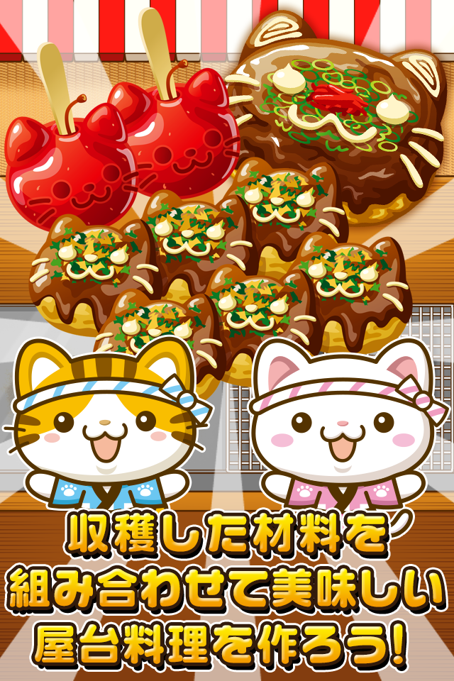 ねこの屋台~にゃんこ達と一緒にお店を盛り上げよう!~ Game Screenshot