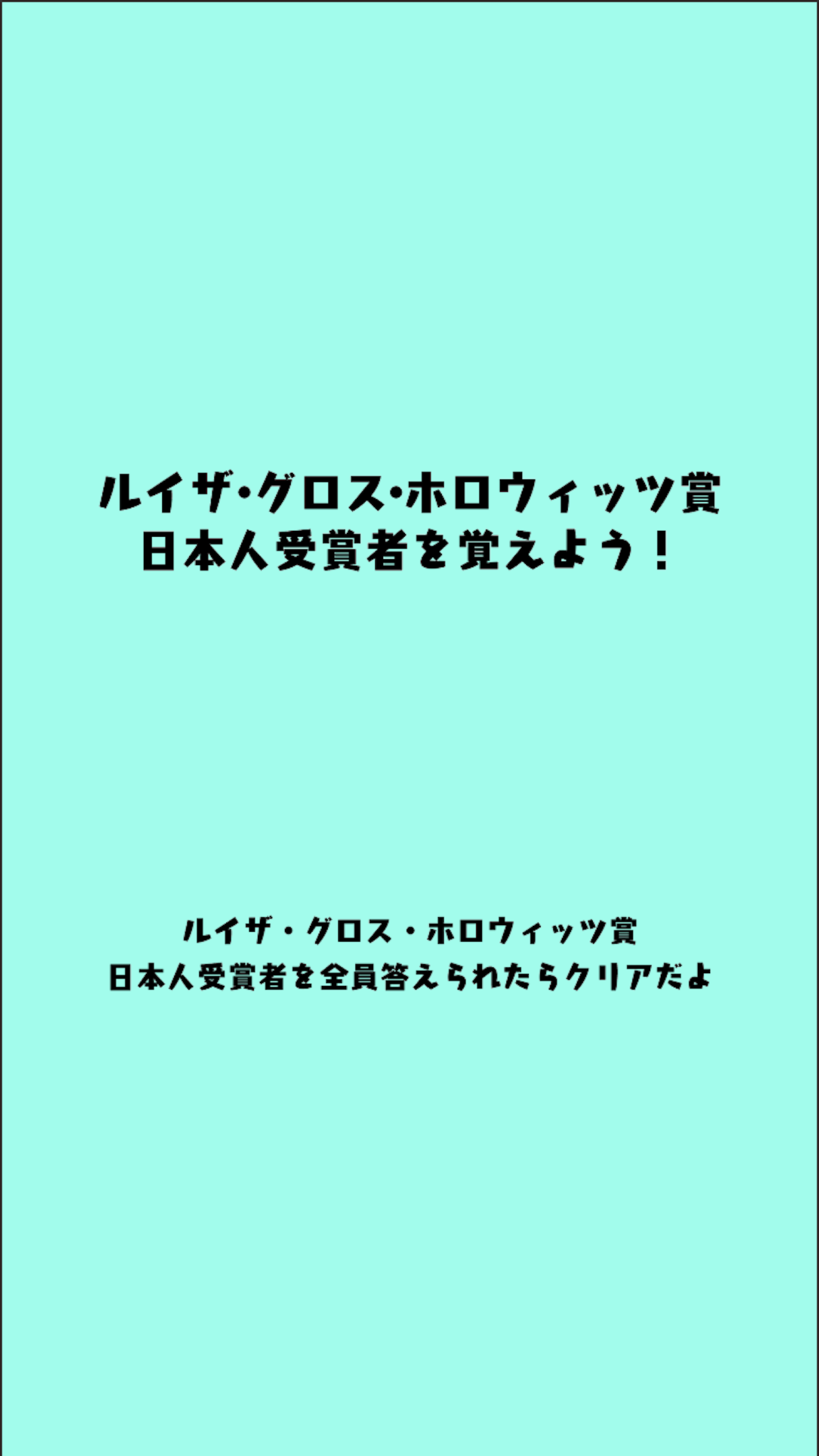 ルイザ・グロス・ホロウィッツ賞クイズ Game Screenshot