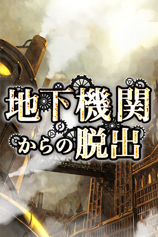 脱出ゲーム　地下機関からの脱出 Game Screenshot