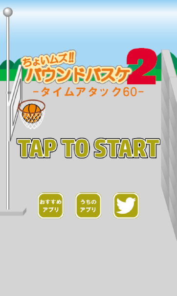Screenshot 1 of Susah sikit! Bound Basketball 2 ~Permainan yang sesuai untuk membunuh masa~ 1.1
