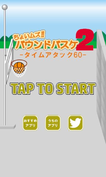 Screenshot 1 of It's a little difficult! Bound Basketball 2 ~Perfect game for killing time~ 1.1