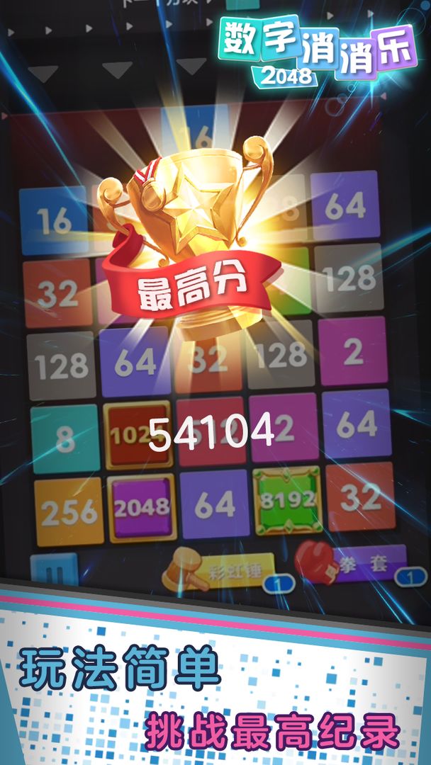 数字消消乐2048 screenshot game