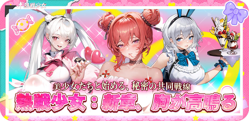 熱戦少女：美少女3650連ガチャ