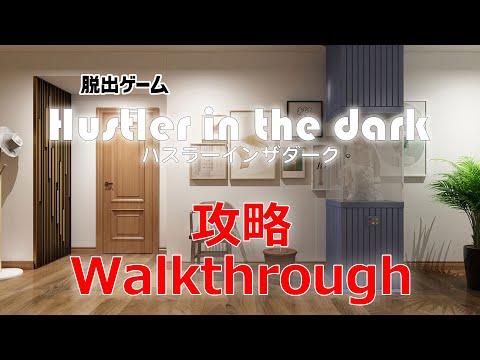 脱出ゲーム Hustler in the dark - ハスラーインザダーク のビデオのスクリーンショット