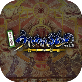 スマホで読むうたわれるもの vol.02 ～偽りの仮面～