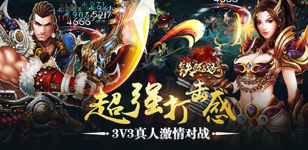 Banner of 鐵血戰騎 1.1.5