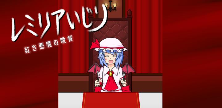 Banner of Playing with Remilia Crimson Devil's Dinner [Touhou] 
