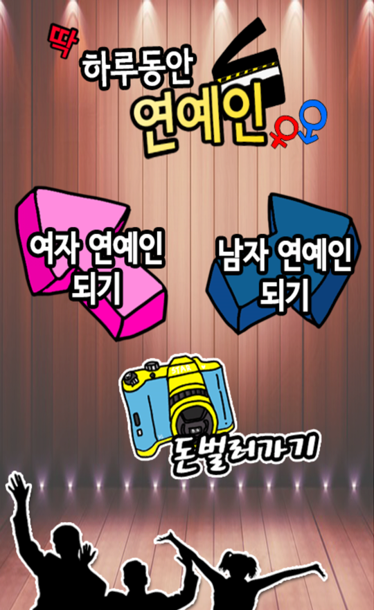 하루동안 연예인 Game Screenshot