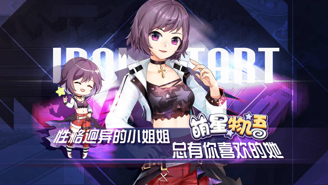 萌星物语 Game Screenshot