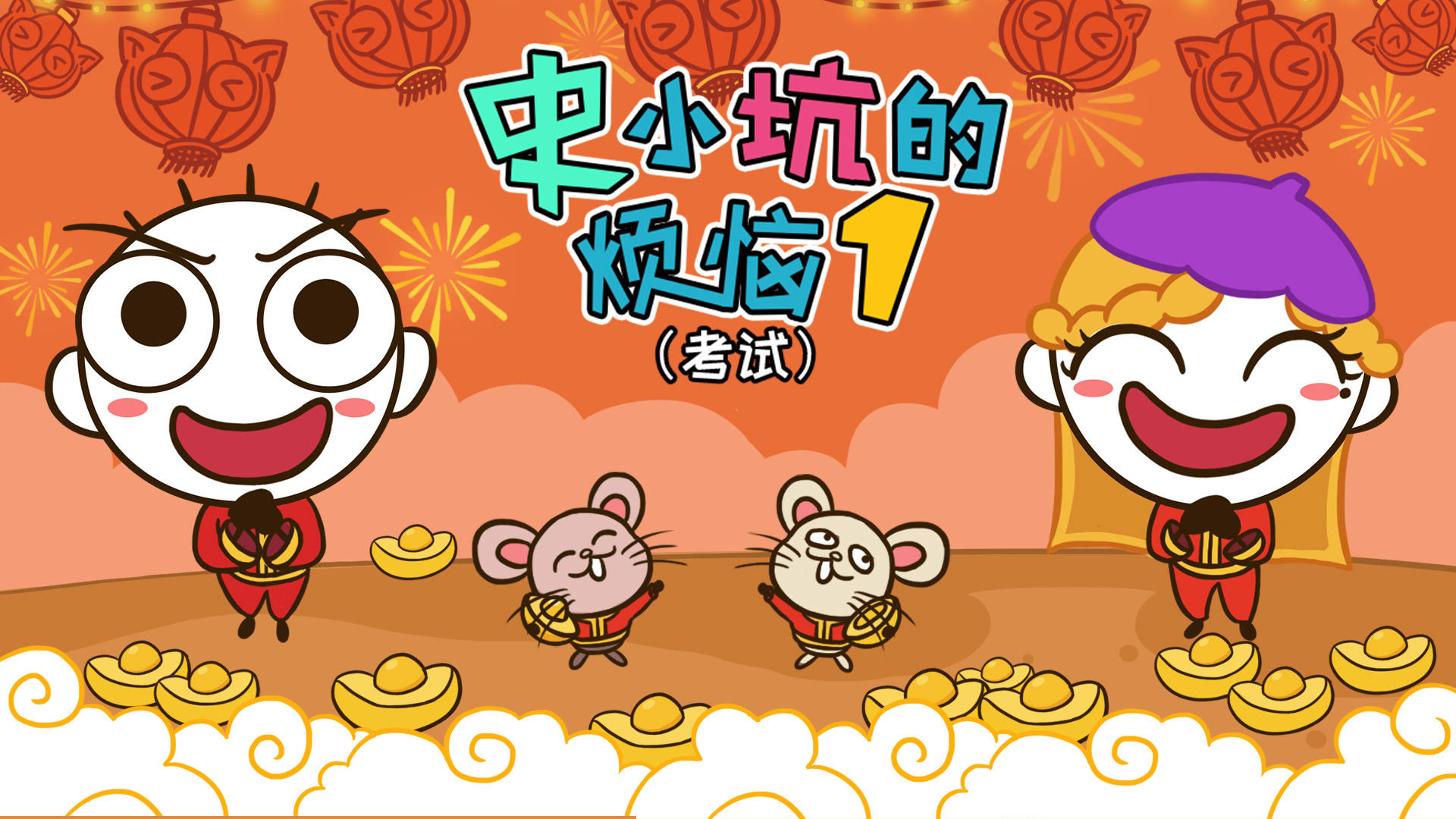 Banner of បញ្ហារបស់ Shi Xiaokeng 1 ការប្រឡង 2.1.02