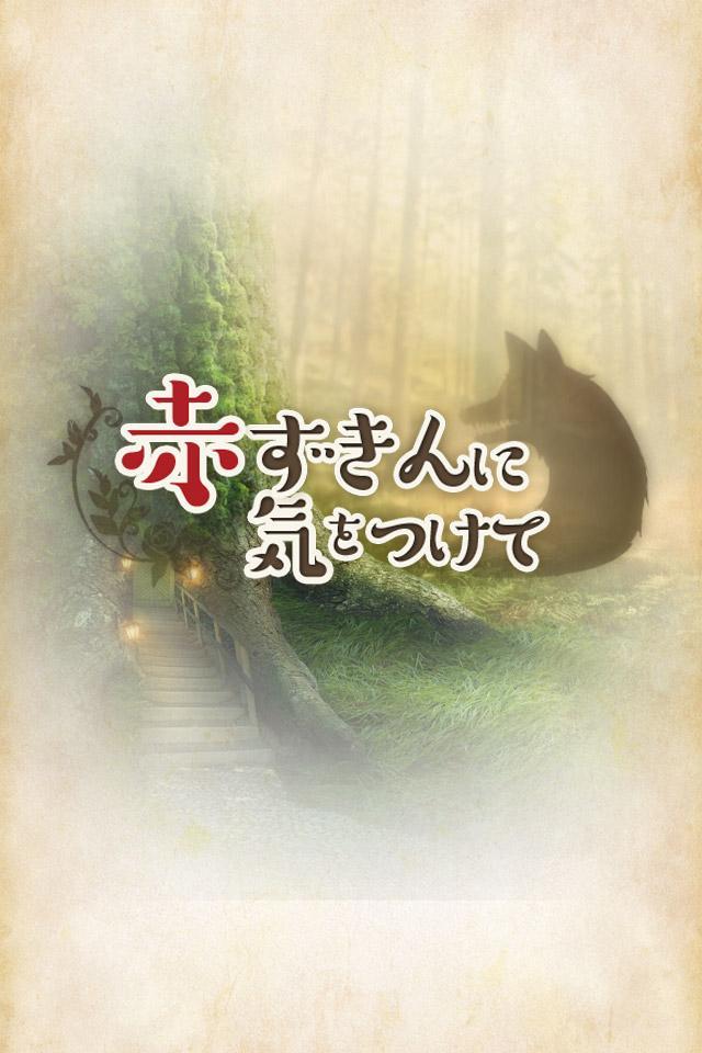 Screenshot of 赤ずきんに気をつけて 恋愛＊育成ゲーム