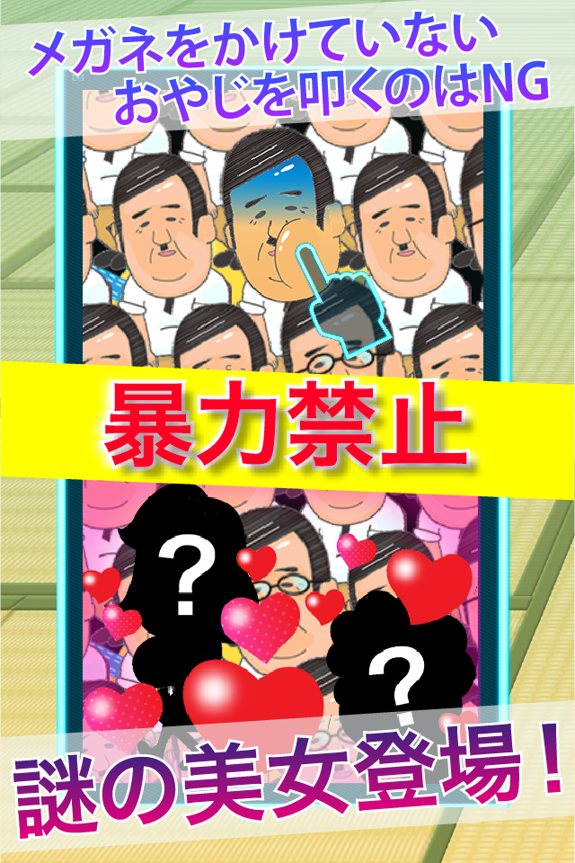 クラッシュおやじ〜叩いて喜ぶおやじのサミット〜 ゲームのスクリーンショット