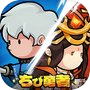 ちび勇者の伝説:魔竜との戦い