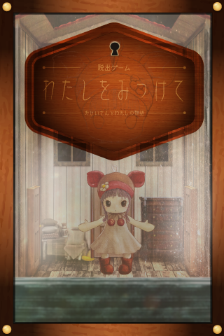 脱出ゲーム　わたしをみつけて　-おじいさんとわたしの物語- 遊戲截圖