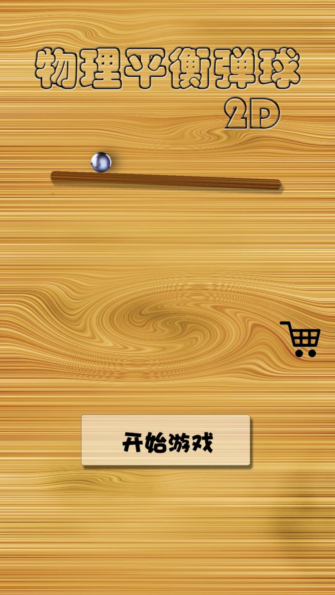 物理平衡弹球 Game Screenshot