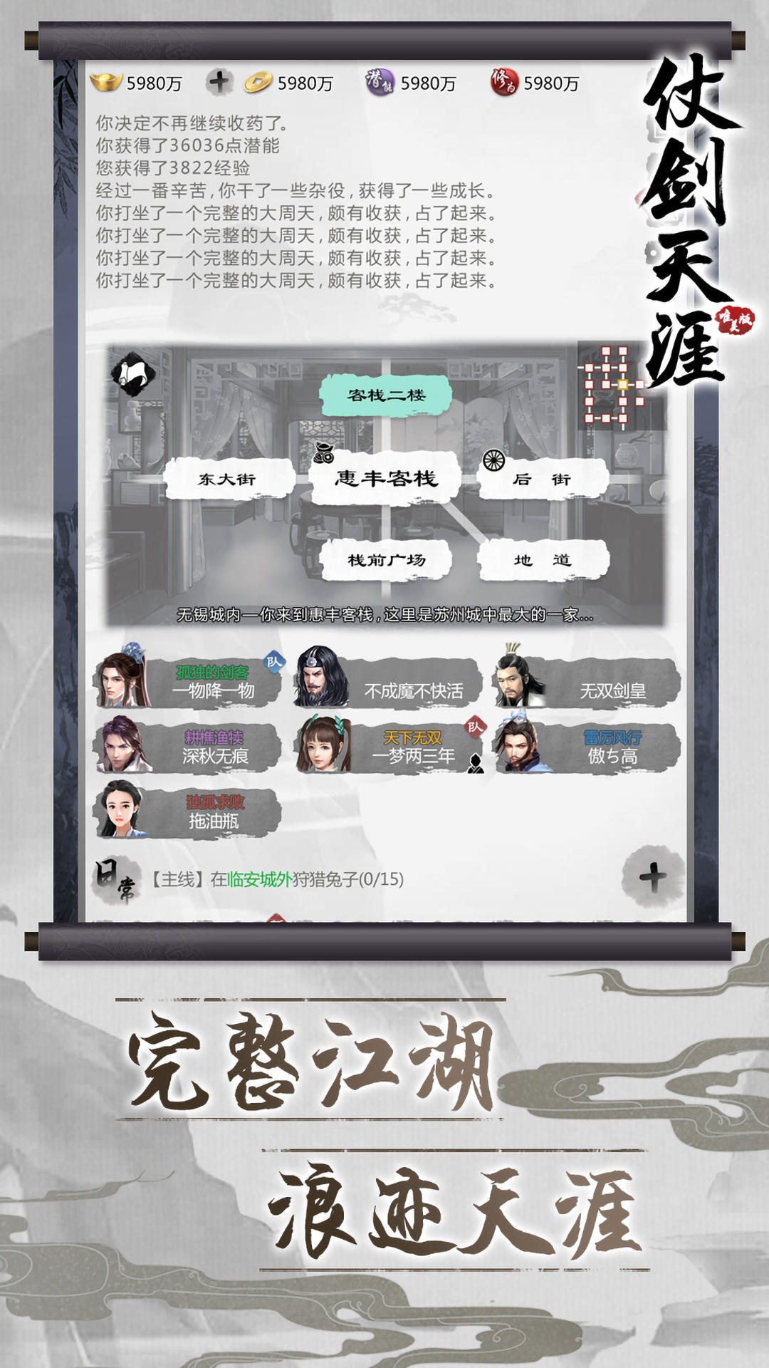 仗剑天涯 Game Screenshot