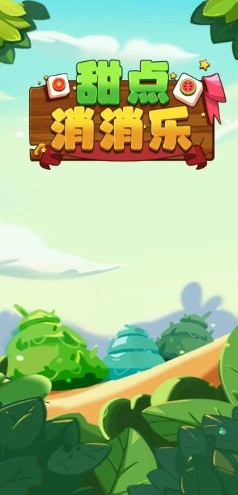 甜点消消乐 screenshot game