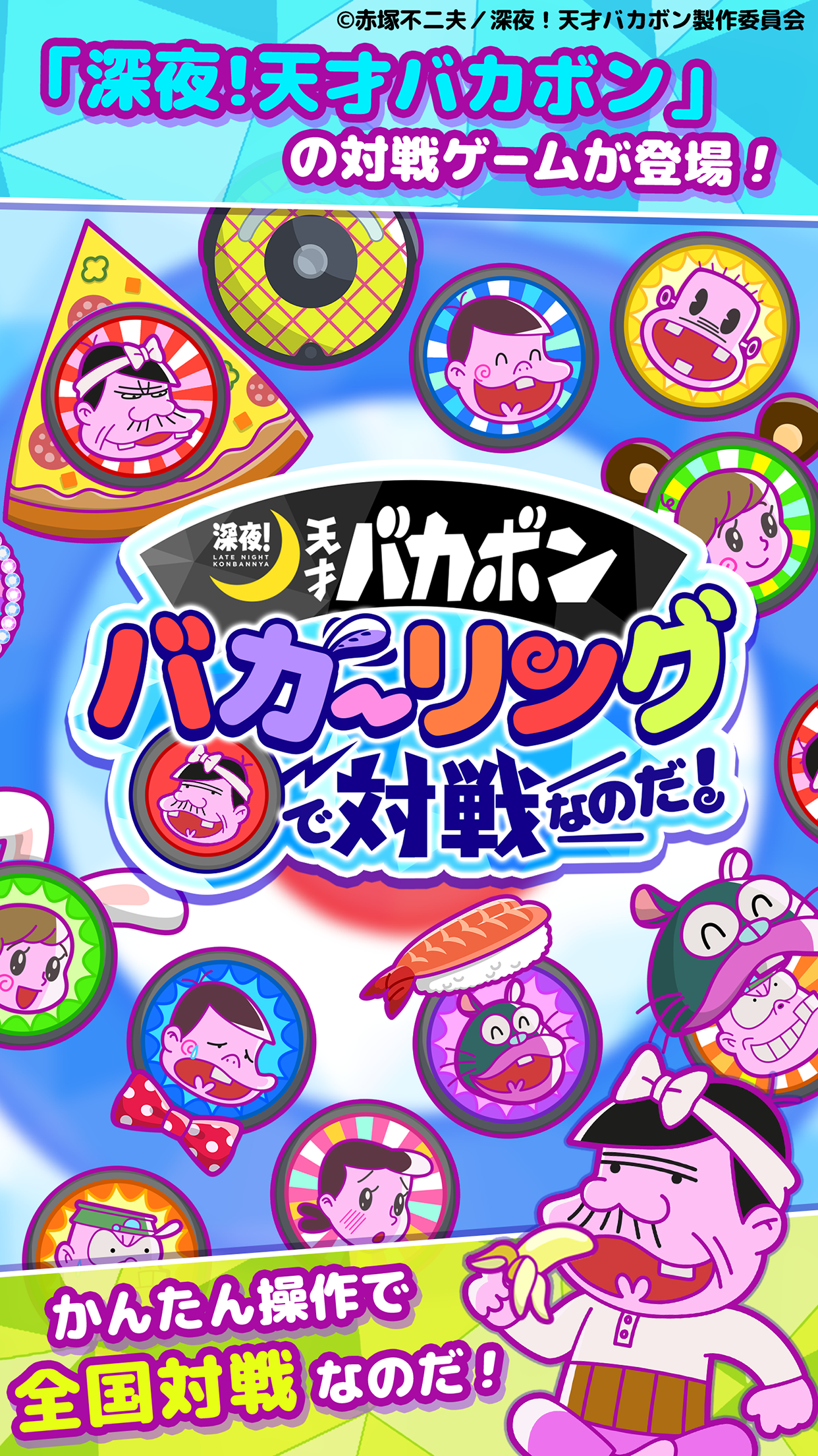 深夜！天才バカボン　バカ―リングで対戦なのだ！ ゲームのスクリーンショット