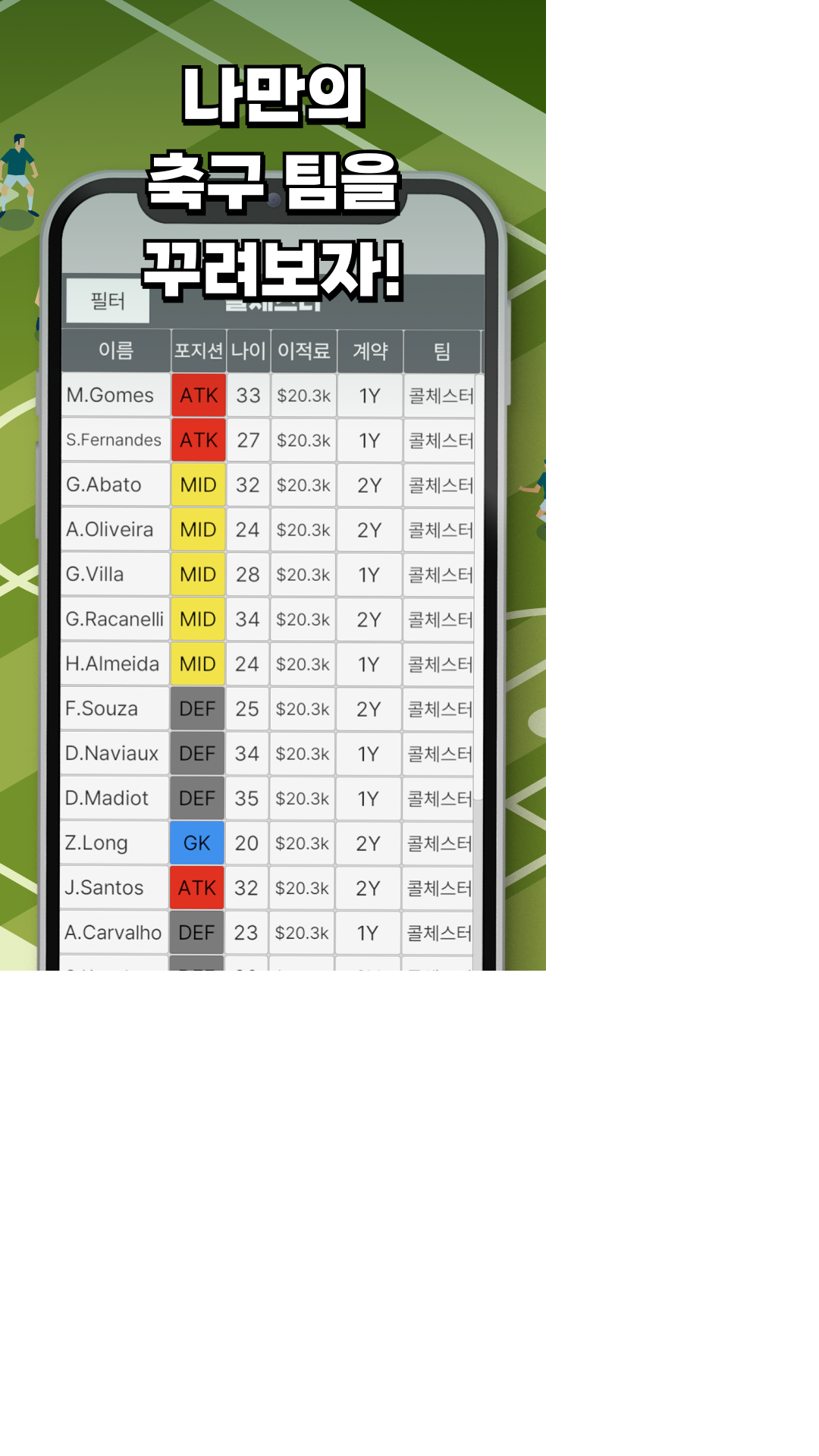 Cuplikan Layar Game [베타] 축구 클럽 매니저가 될거야!